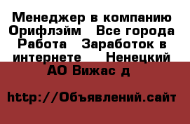 Менеджер в компанию Орифлэйм - Все города Работа » Заработок в интернете   . Ненецкий АО,Вижас д.